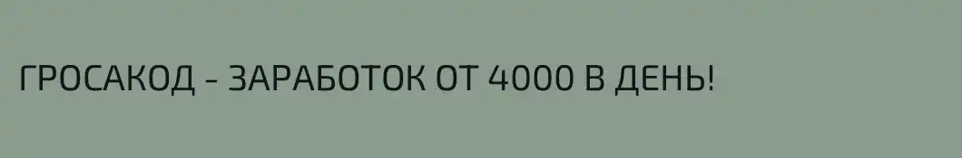 ГРОСАКОД - ЗАРАБОТОК ОТ 4000 В ДЕНЬ!